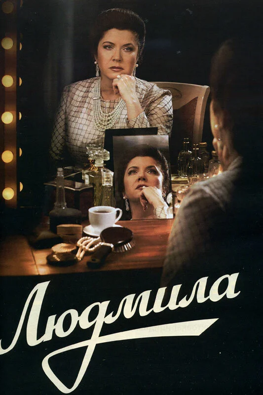 Людмила 2013 смотреть онлайн бесплатно